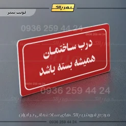 تابلو لیزری درب ساختمان همیشه بسته باشد - Image 22
